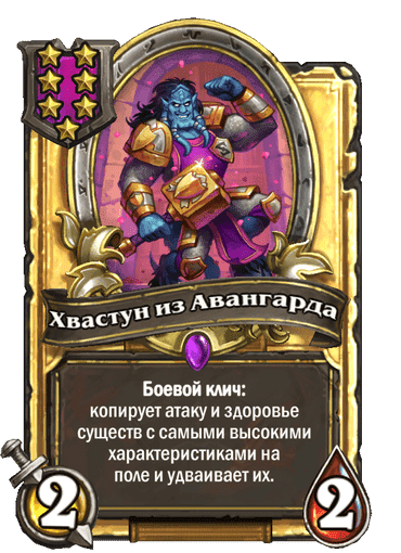 Карта Хвастун из Авангарда — Hearthstone Wiki