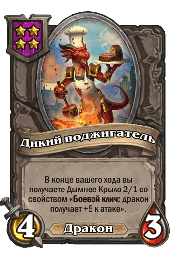 Карта Дикий поджигатель — Hearthstone Wiki