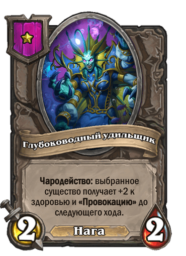 Карта Глубоководный удильщик — Hearthstone Wiki