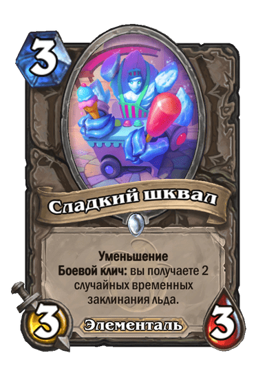 Сладкий шквал