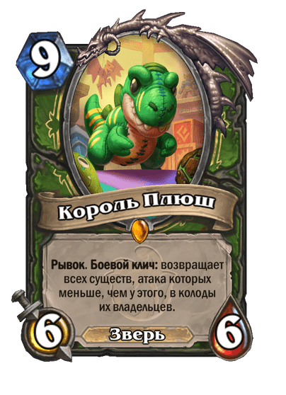 Король Плюш