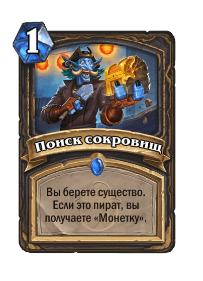 Поиск сокровищ