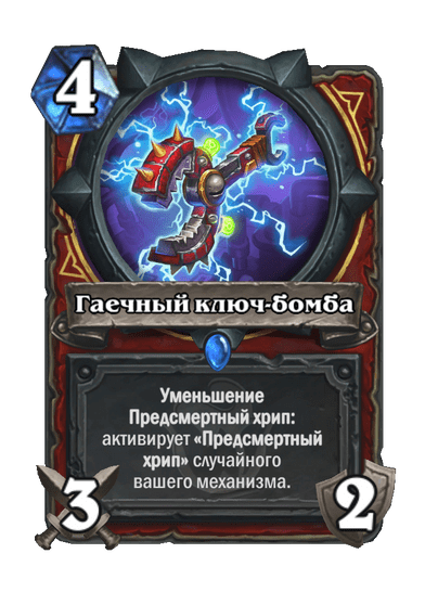 Гаечный ключ-бомба