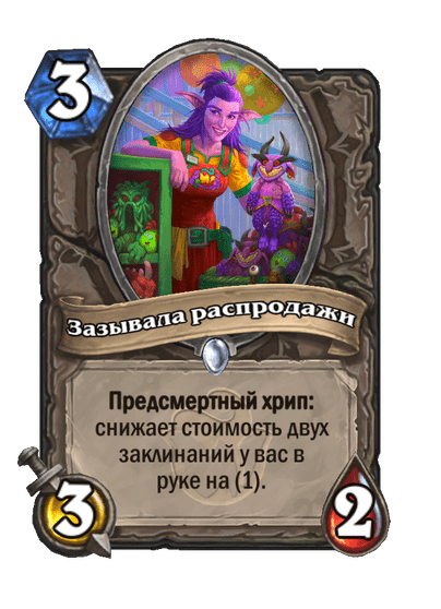Зазывала распродажи