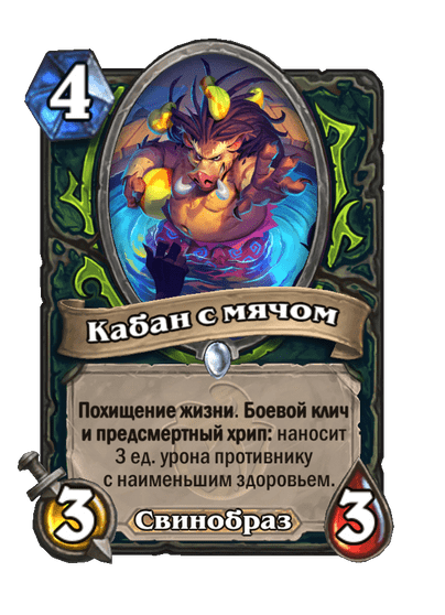 Кабан с мячом