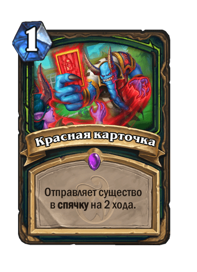 Красная карточка