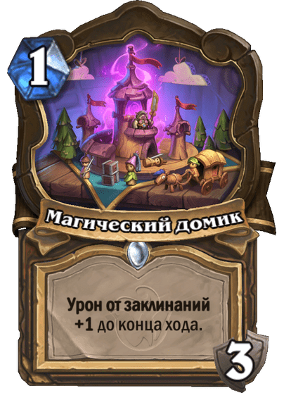Магический домик