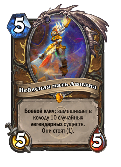 Небесная мать Авиана