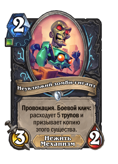 Неуклюжий зомби-гигант