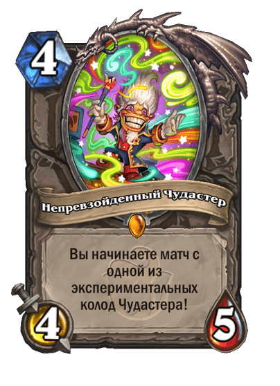 Непревзойденный Чудастер