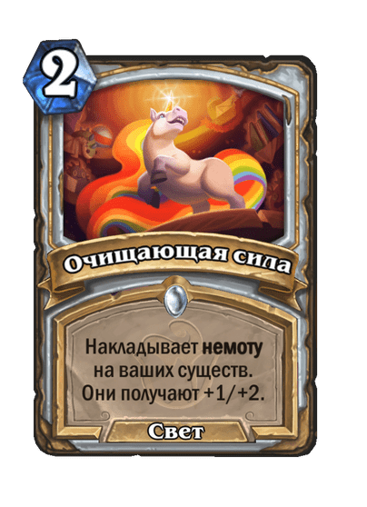 Очищающая сила