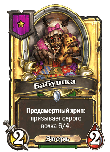 Золотая Бабушка