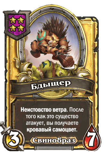 Золотая Бдыщер