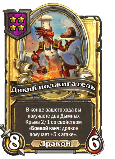 Карта Дикий поджигатель - Hearthstone Wiki