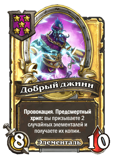 Золотая Добрый джинн
