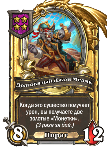 Золотая Долговязый Джон Медяк