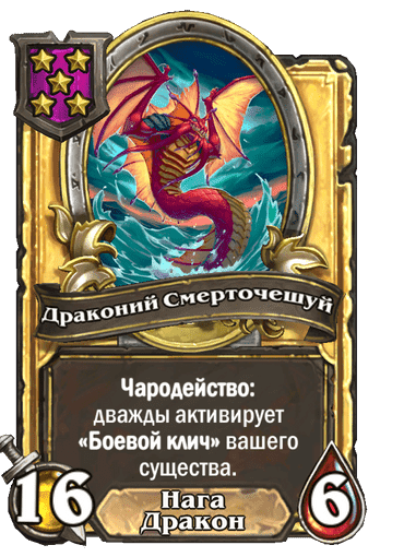 Золотая Драконий Смерточешуй