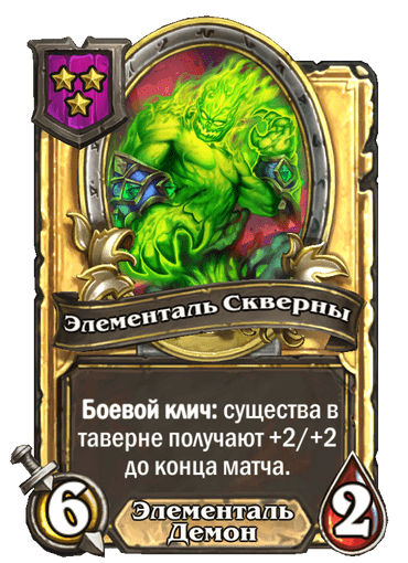 Золотая Элементаль Скверны
