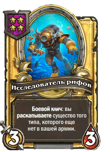 Золотая Исследователь рифов