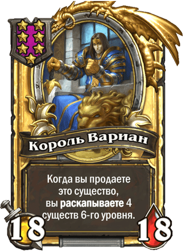 Золотая Король Вариан