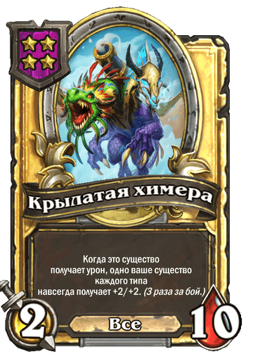 Золотая Крылатая химера