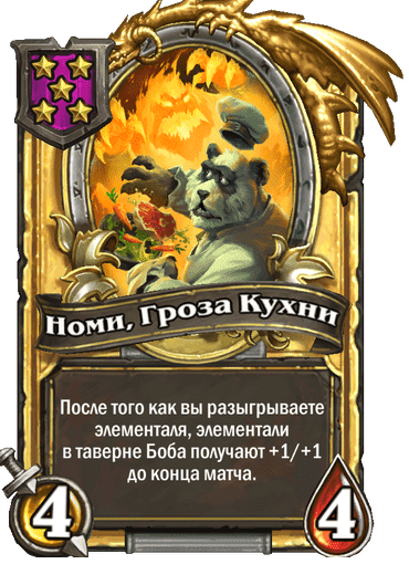 Золотая Номи, Гроза Кухни