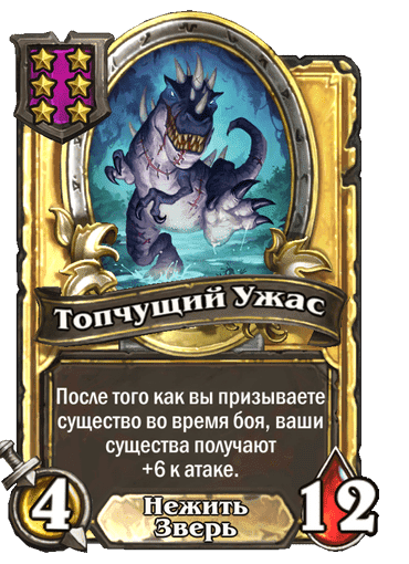 Золотая Топчущий Ужас