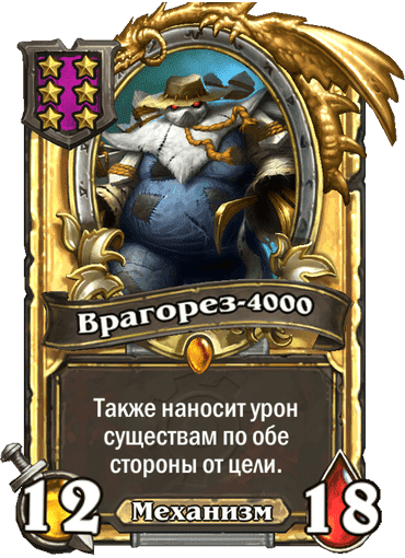 Золотая Врагорез-4000