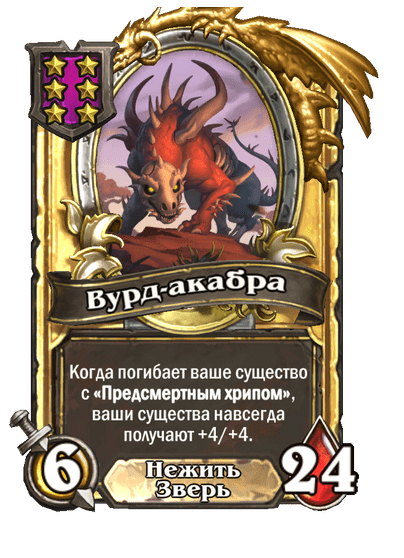 Золотая Вурд-акабра