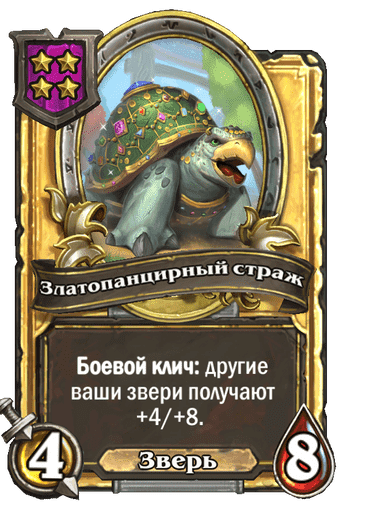 Золотая Златопанцирный страж