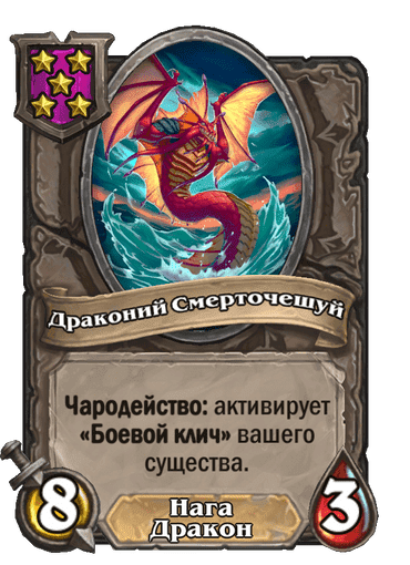 Драконий Смерточешуй