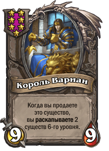 Король Вариан