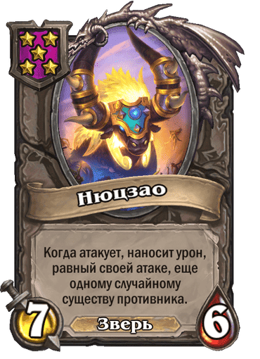 Нюцзао