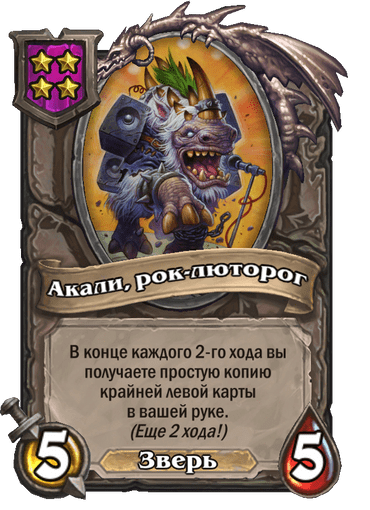 Акали, рок-люторог