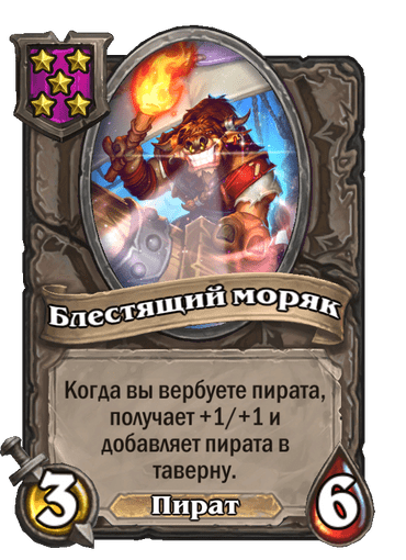 Блестящий моряк