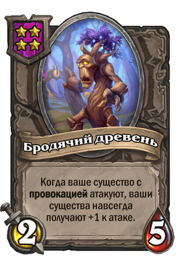 Бродячий древень