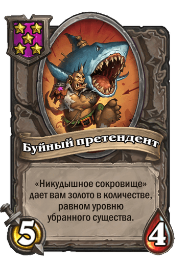 Буйный претендент