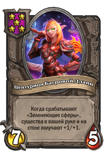 Центурион Багровой Длани