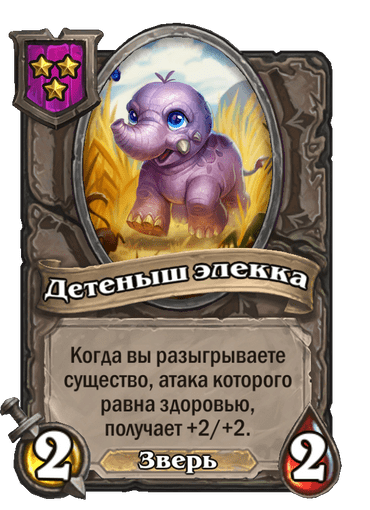 Детеныш элекка