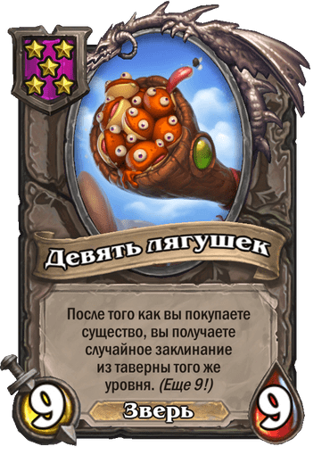 Девять лягушек