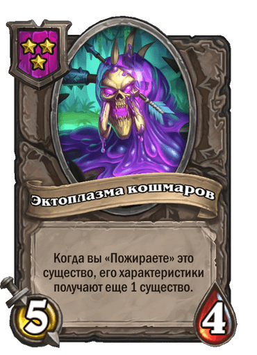 Эктоплазма кошмаров