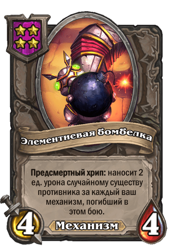 Элементиевая бомбелка