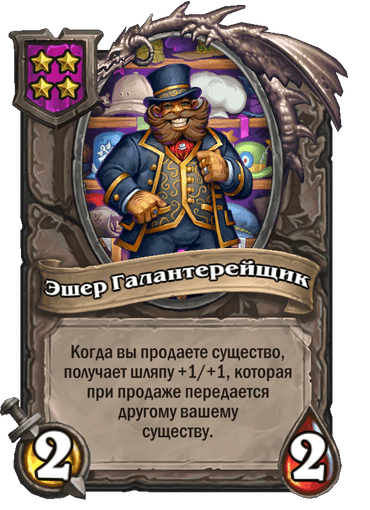 Эшер Галантерейщик