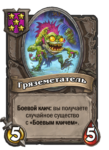 Гряземетатель