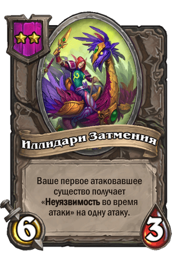 Иллидари Затмения