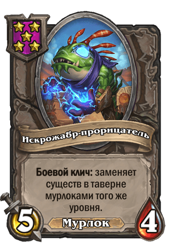 Искрожабр-прорицатель