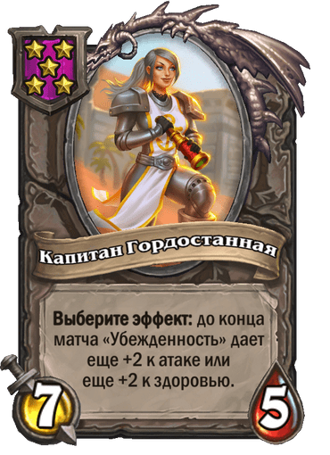 Капитан Гордостанная