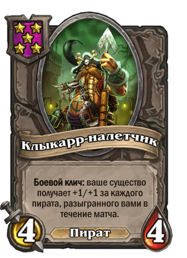 Клыкарр-налетчик