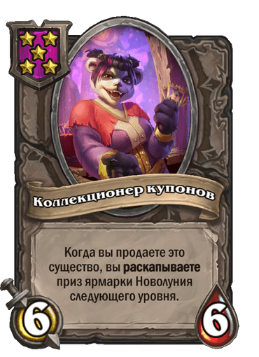 Коллекционер купонов