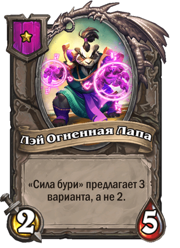 Лэй Огненная Лапа